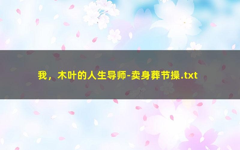 我，木叶的人生导师-卖身葬节操.txt txt/pdf/azw3/mobi电子版百度夸克网盘下载