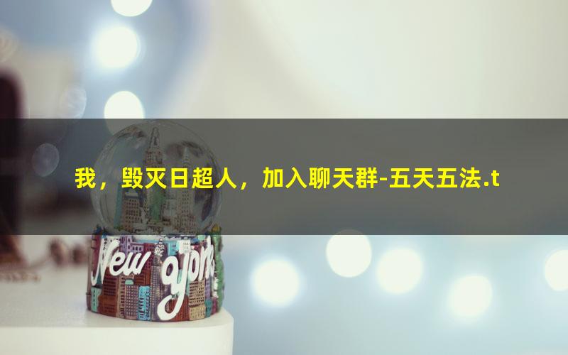 我，毁灭日超人，加入聊天群-五天五法.txt txt/pdf/azw3/mobi电子版百度夸克网盘下载