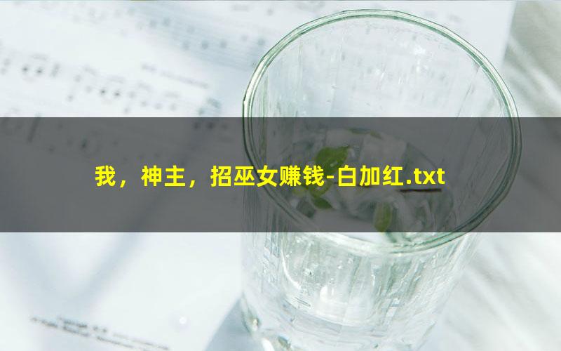 我，神主，招巫女赚钱-白加红.txt txt/pdf/azw3/mobi电子版百度夸克网盘下载