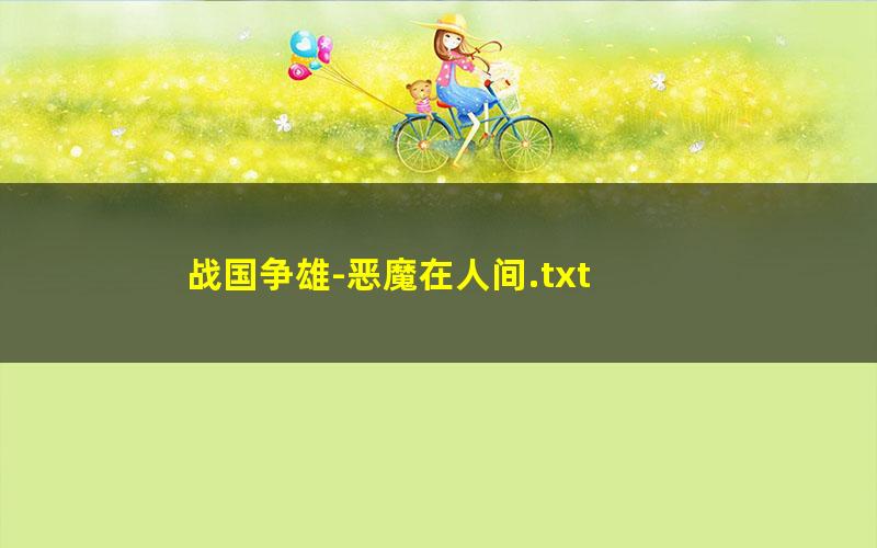 战国争雄-恶魔在人间.txt
