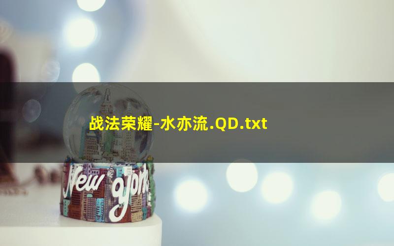 战法荣耀-水亦流.QD.txt