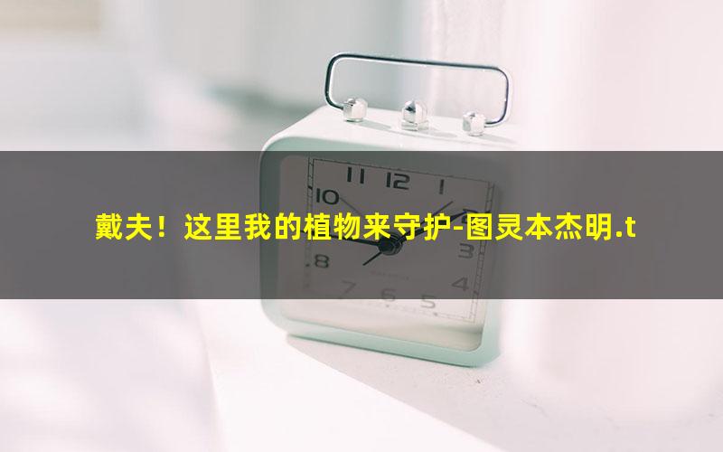 戴夫！这里我的植物来守护-图灵本杰明.txt