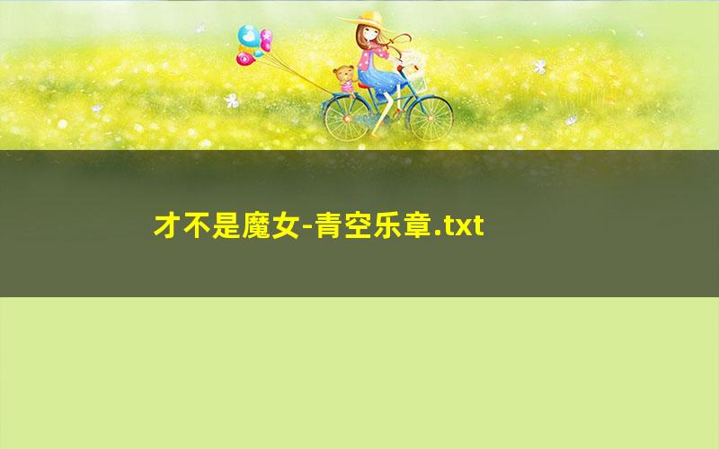 才不是魔女-青空乐章.txt
