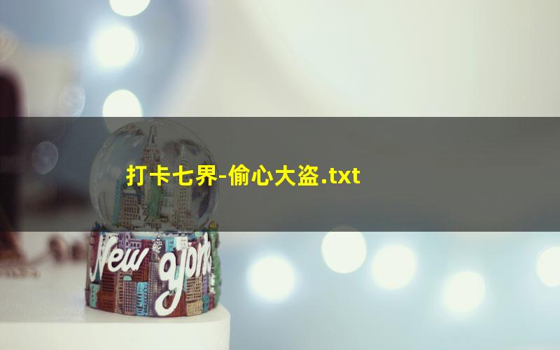 打卡七界-偷心大盗.txt