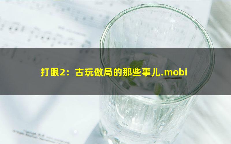 打眼2：古玩做局的那些事儿.mobi txt/pdf/azw3/mobi电子版百度夸克网盘下载
