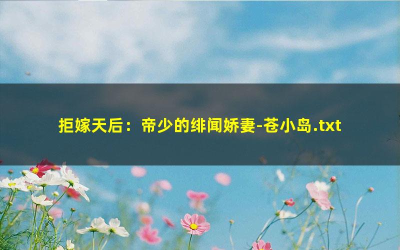 拒嫁天后：帝少的绯闻娇妻-苍小岛.txt