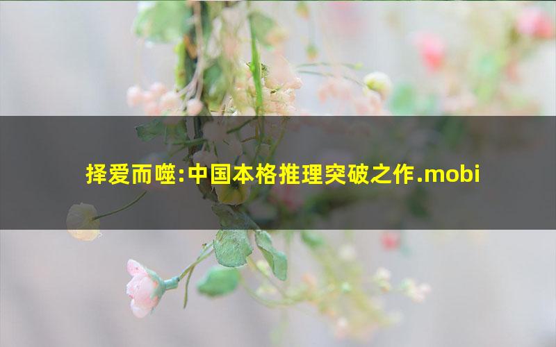 择爱而噬:中国本格推理突破之作.mobi