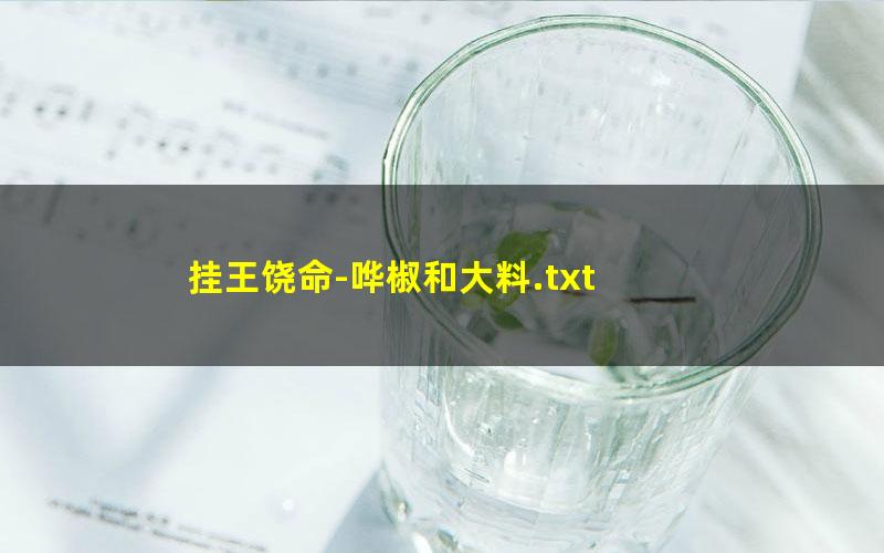 挂王饶命-哗椒和大料.txt