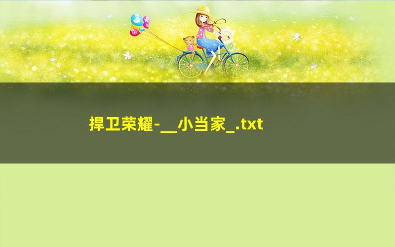 捍卫荣耀-__小当家_.txt