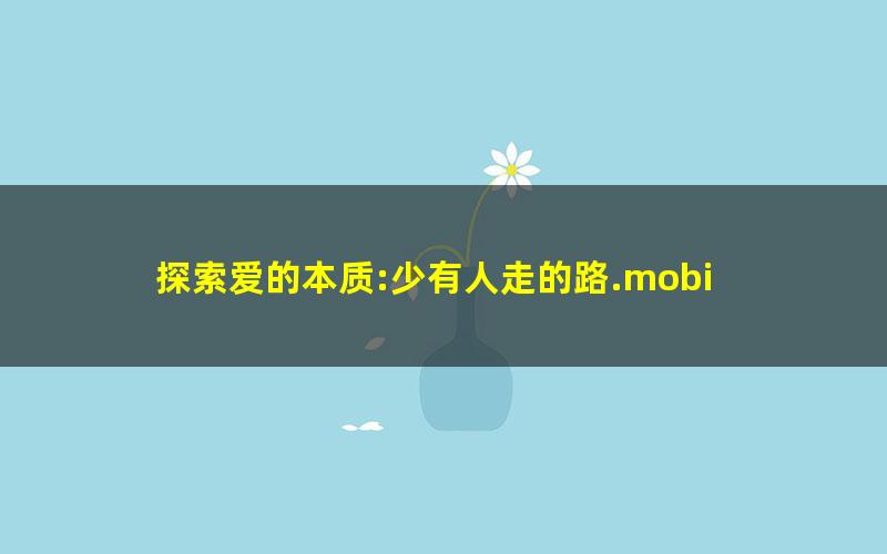 探索爱的本质:少有人走的路.mobi