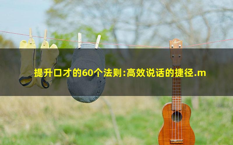 提升口才的60个法则:高效说话的捷径.mobi