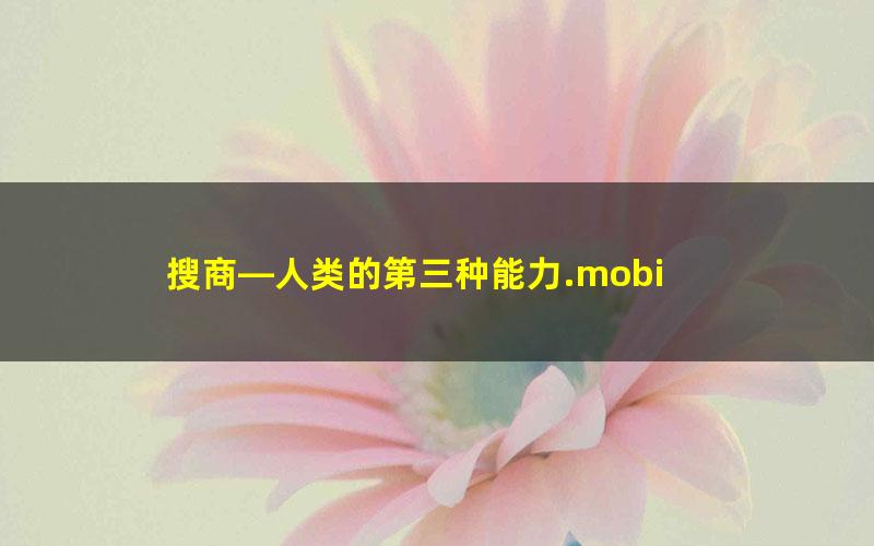 搜商—人类的第三种能力.mobi