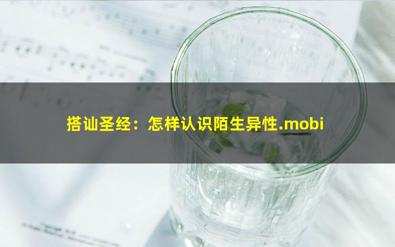 搭讪圣经：怎样认识陌生异性.mobi
