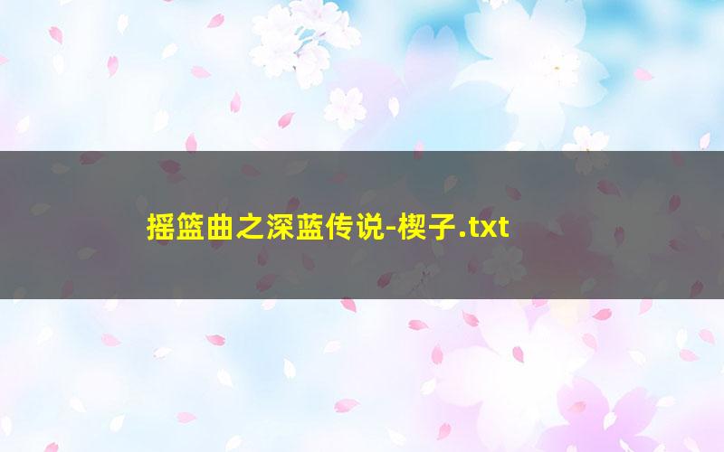 摇篮曲之深蓝传说-楔子.txt