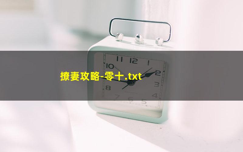 撩妻攻略-零十.txt txt/pdf/azw3/mobi电子版百度夸克网盘下载