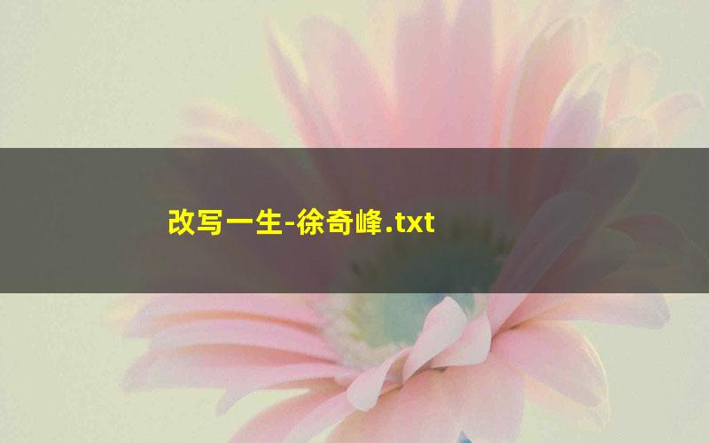 改写一生-徐奇峰.txt
