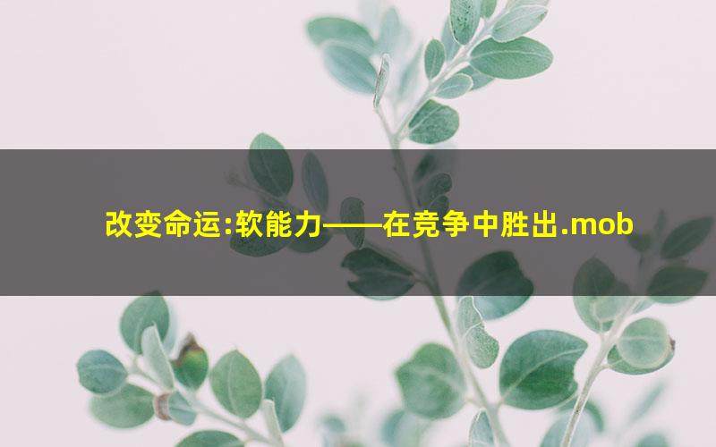 改变命运:软能力——在竞争中胜出.mobi