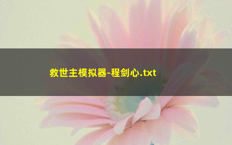 救世主模拟器-程剑心.txt