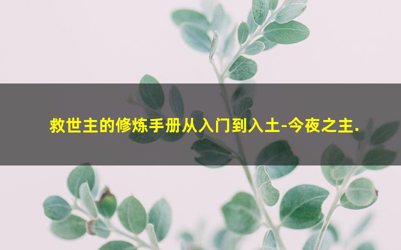 救世主的修炼手册从入门到入土-今夜之主.txt