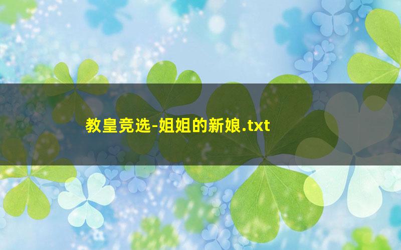 教皇竞选-姐姐的新娘.txt