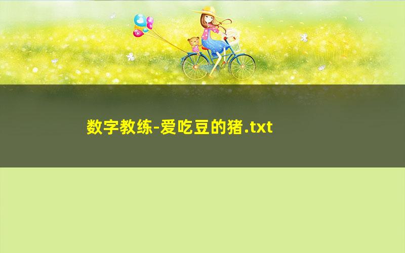 数字教练-爱吃豆的猪.txt txt/pdf/azw3/mobi电子版百度夸克网盘下载