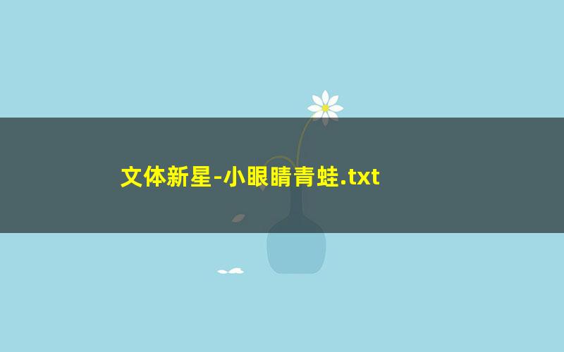 文体新星-小眼睛青蛙.txt