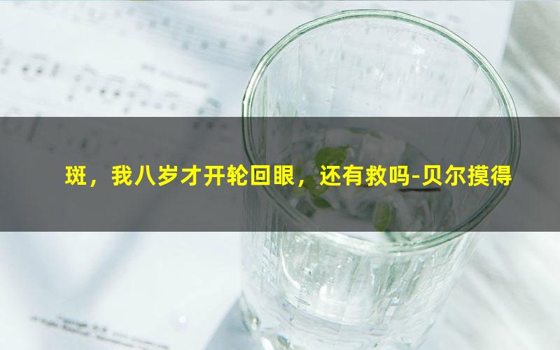 斑，我八岁才开轮回眼，还有救吗-贝尔摸得.txt txt/pdf/azw3/mobi电子版百度夸克网盘下载