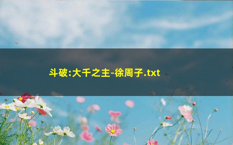 斗破:大千之主-徐周子.txt
