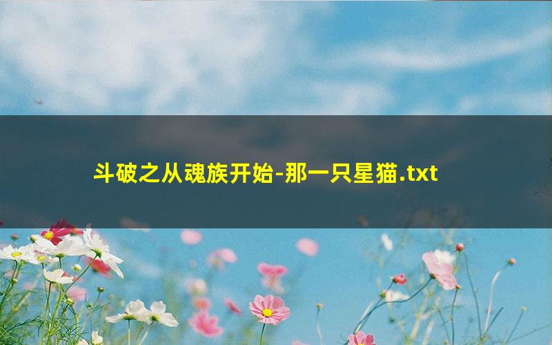 斗破之从魂族开始-那一只星猫.txt