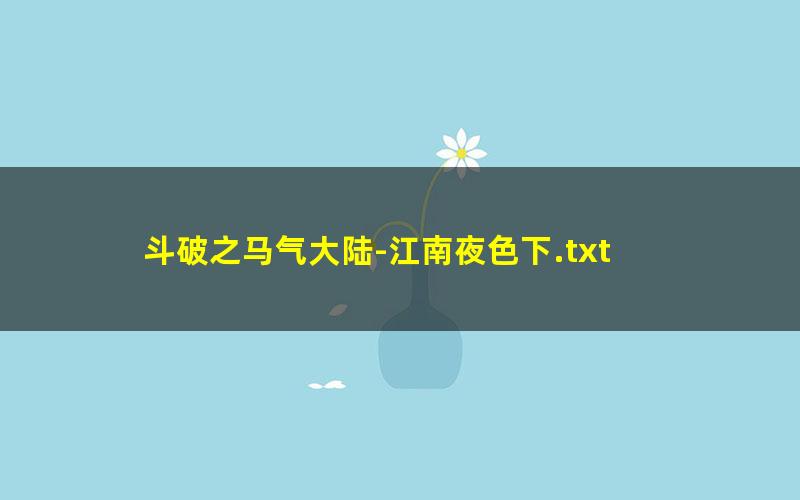 斗破之马气大陆-江南夜色下.txt