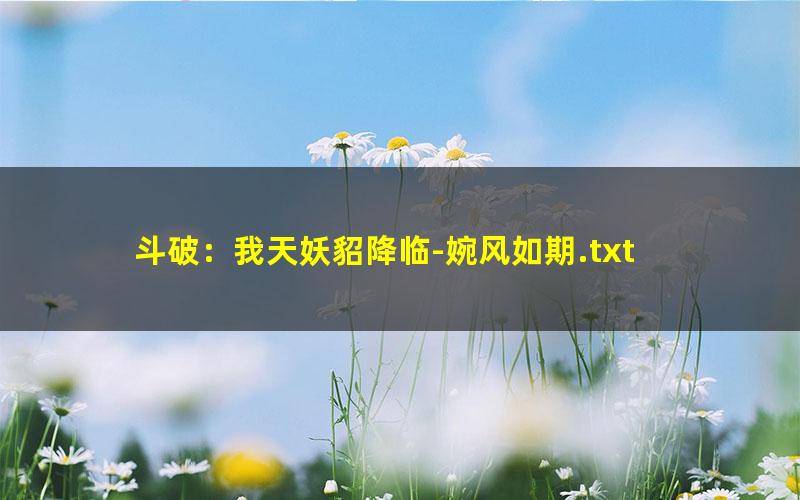 斗破：我天妖貂降临-婉风如期.txt