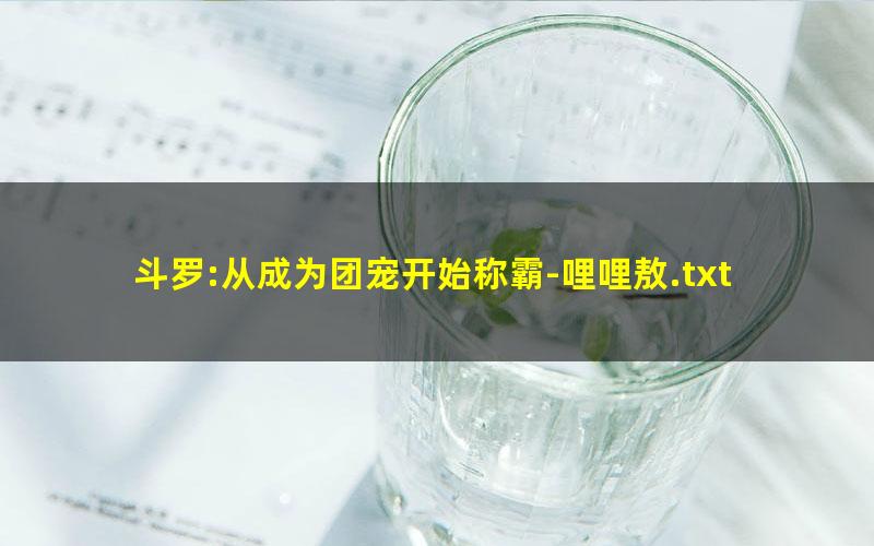 斗罗:从成为团宠开始称霸-哩哩敖.txt