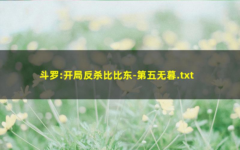 斗罗:开局反杀比比东-第五无暮.txt