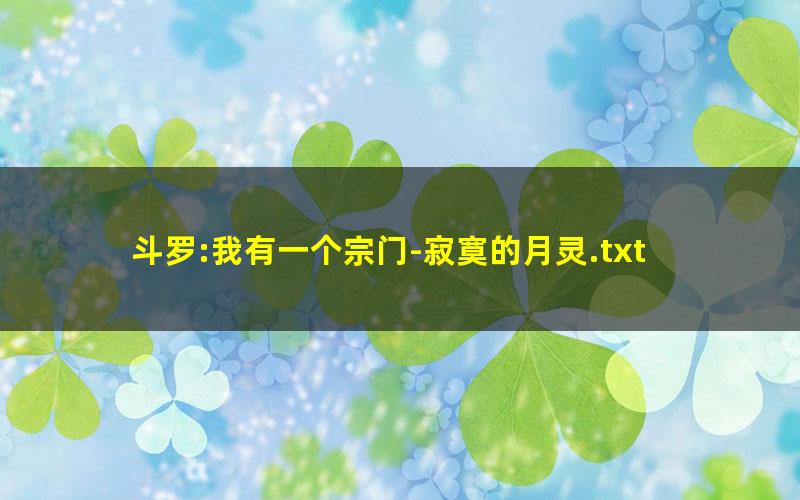 斗罗:我有一个宗门-寂寞的月灵.txt