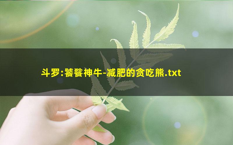 斗罗:饕餮神牛-减肥的贪吃熊.txt