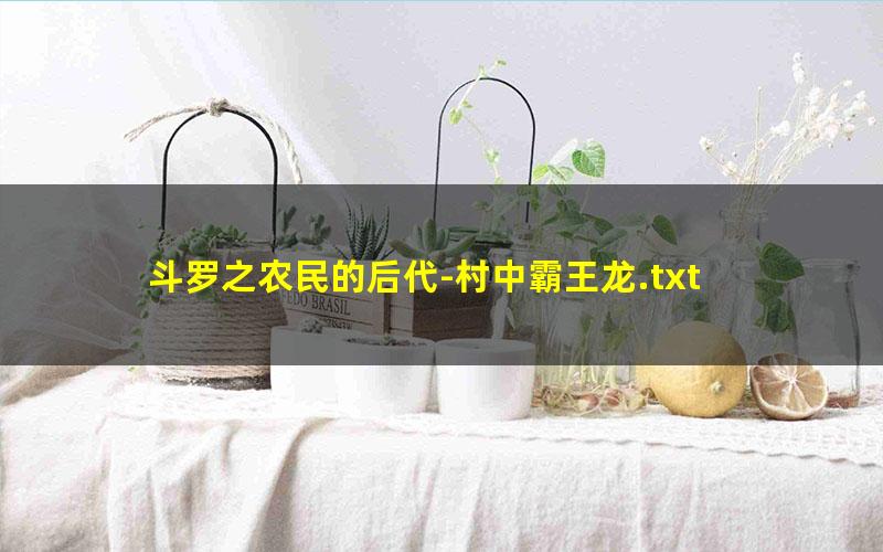 斗罗之农民的后代-村中霸王龙.txt