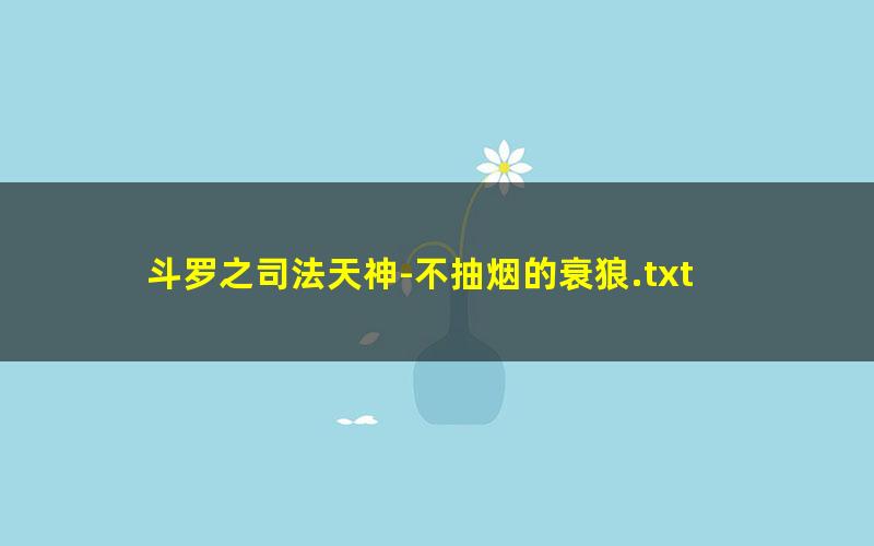 斗罗之司法天神-不抽烟的衰狼.txt