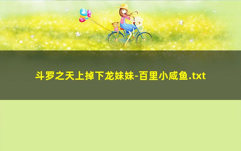 斗罗之天上掉下龙妹妹-百里小咸鱼.txt