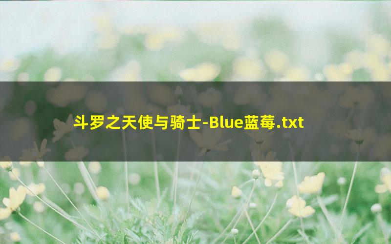 斗罗之天使与骑士-Blue蓝莓.txt