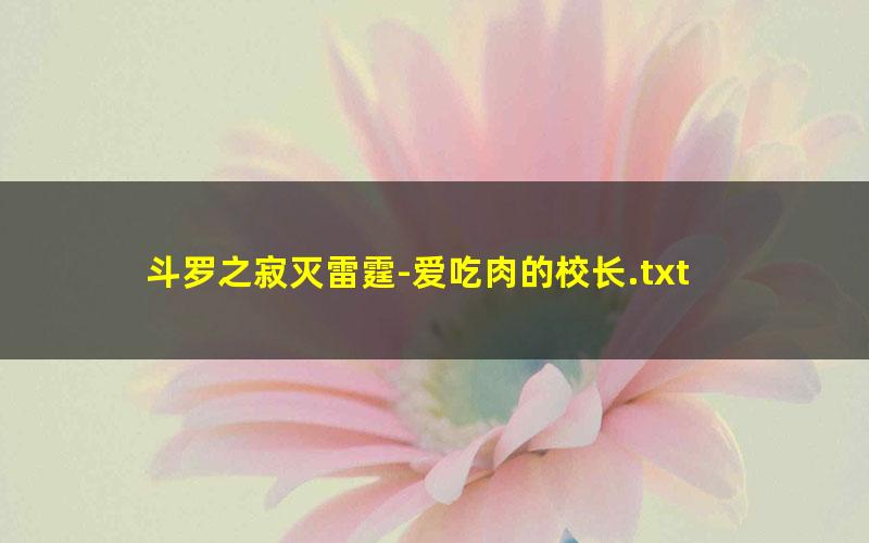 斗罗之寂灭雷霆-爱吃肉的校长.txt