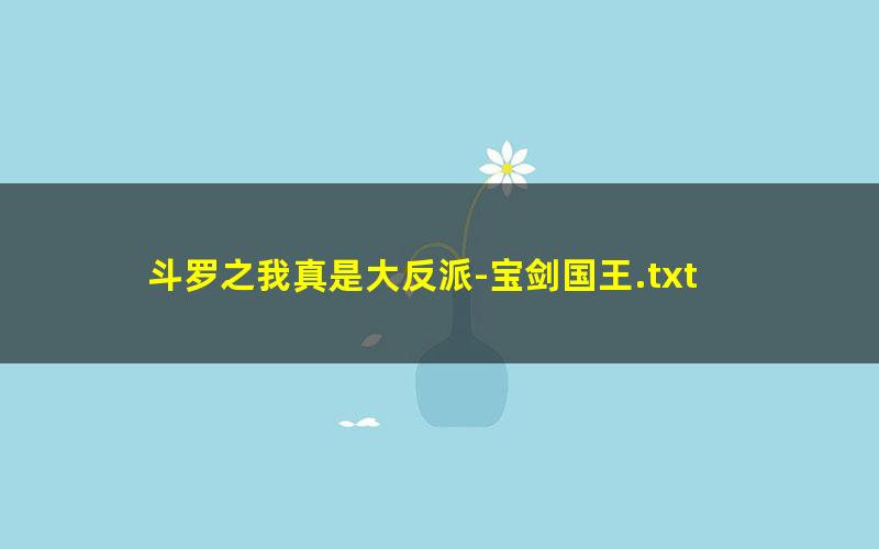 斗罗之我真是大反派-宝剑国王.txt