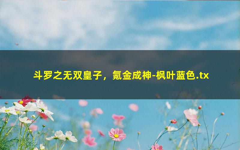 斗罗之无双皇子，氪金成神-枫叶蓝色.txt