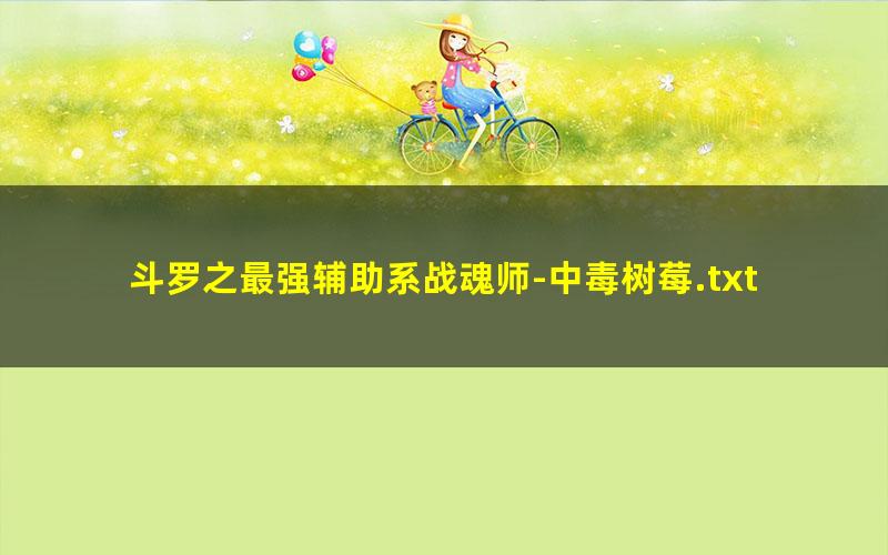 斗罗之最强辅助系战魂师-中毒树莓.txt