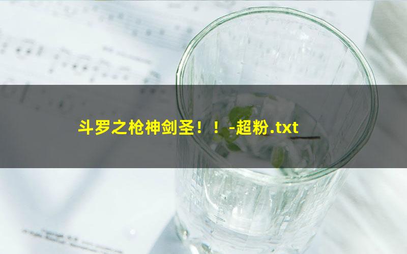 斗罗之枪神剑圣！！-超粉.txt