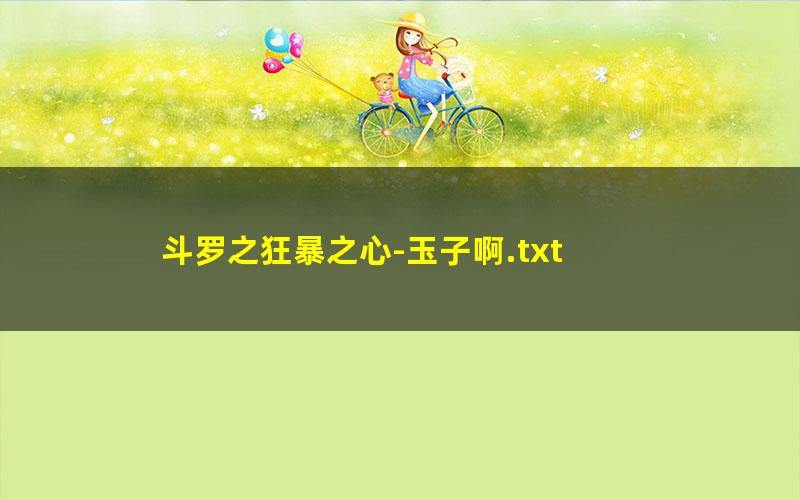 斗罗之狂暴之心-玉子啊.txt