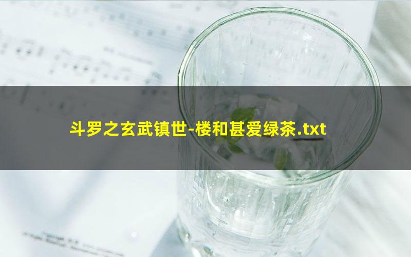 斗罗之玄武镇世-楼和甚爱绿茶.txt txt/pdf/azw3/mobi电子版百度夸克网盘下载