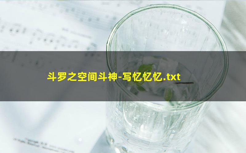 斗罗之空间斗神-写忆忆忆.txt