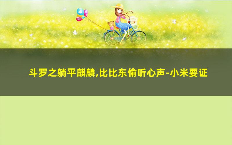 斗罗之躺平麒麟,比比东偷听心声-小米要证道.txt