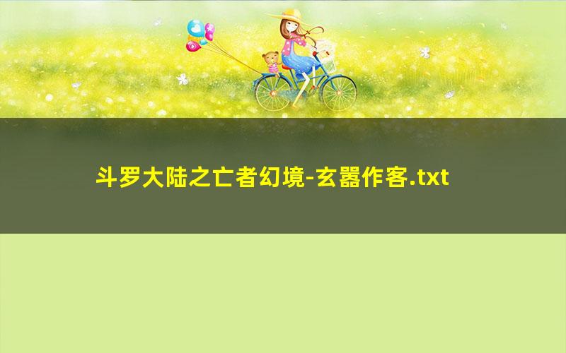 斗罗大陆之亡者幻境-玄嚣作客.txt