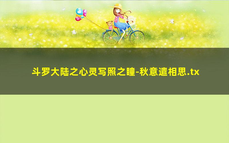 斗罗大陆之心灵写照之瞳-秋意遣相思.txt